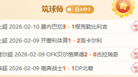 亚冠主场不败，能否战胜日职强队